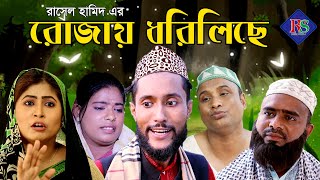 সিলেটি কমেডি নাটক  রোজায় ধরিলিছে  SYLHETI COMEDY NATOK  ROJAY DHORILICHE  KATTUSH ALI NATOK 2020 [upl. by Goldfinch34]