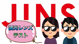 【JINS】ジンズの調光レンズが気温にどれだけ左右されるか比較してみた！オプション代5000円の効果は如何に？【COLOR CONTROL LENS】 [upl. by Enihsnus]